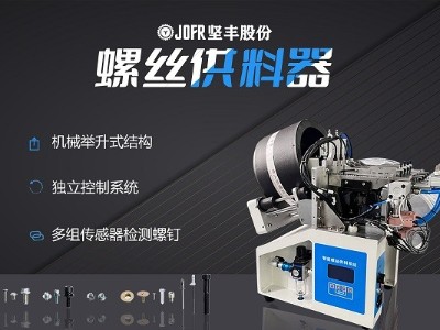 光伏行業(yè)中,堅(jiān)豐螺絲供料器提升自動(dòng)裝配的優(yōu)勢(shì) 光伏行業(yè)中,堅(jiān)豐螺絲供料器提升自動(dòng)裝配的優(yōu)勢(shì)