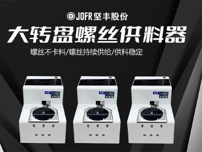 汽車(chē)零部件裝配中,堅(jiān)豐螺絲供料器的效率表現(xiàn) 汽車(chē)零部件裝配中,堅(jiān)豐螺絲供料器的效率表現(xiàn)