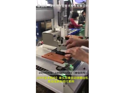 單頭雙模自動(dòng)鎖螺絲機(jī)集成線(xiàn)路板鎖付案例